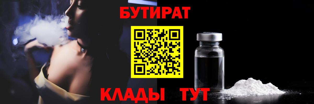 Бутират Butirat Орехово-Зуево