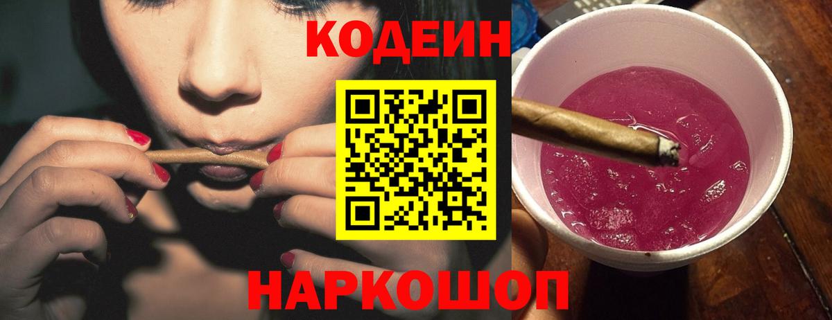 Кодеиновый сироп Lean Purple Drank  Вход с VPN  Орехово-Зуево 